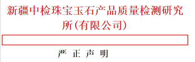 關(guān)于盜用我公司檢測(cè)所名稱(chēng)出虛假證書(shū)的聲明